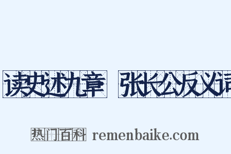 读史述九章·张长公反义词是什么意思的图片